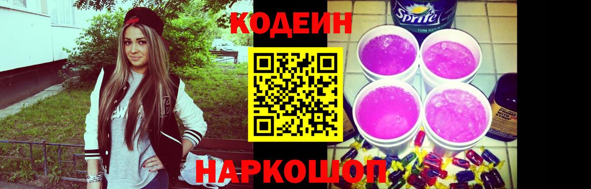 Codein напиток Lean (лин)  Вход с VPN  Кодеиновый сироп Lean Purple Drank  Наро-Фоминск 